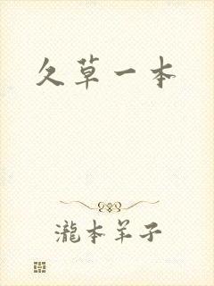 久草一本