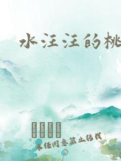 水汪汪的桃花源