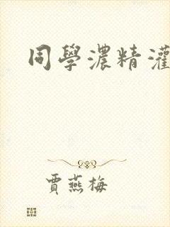 同学浓精灌麻麻