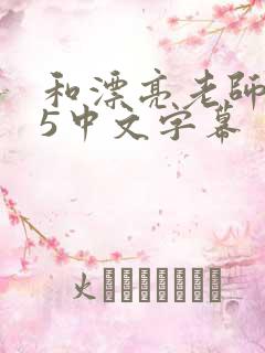 和漂亮老师做爰5中文字幕