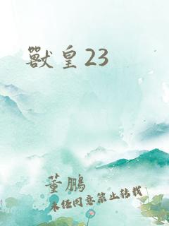 兽皇23