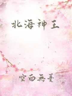北海神王