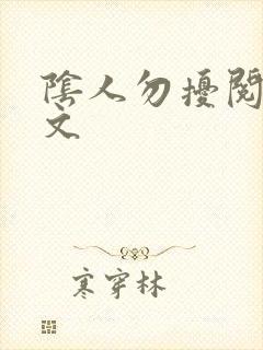阴人勿扰阅读全文