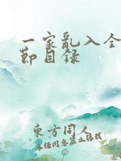 一家乱入全部章节目录