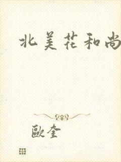北美花和尚
