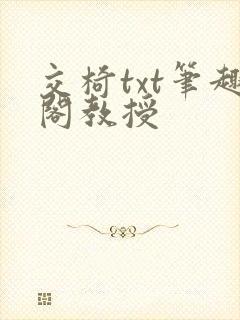 交椅txt笔趣阁教授