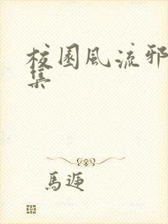 校园风流邪神全集