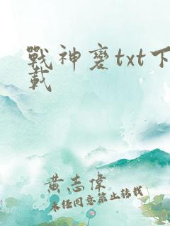 战神变txt下载