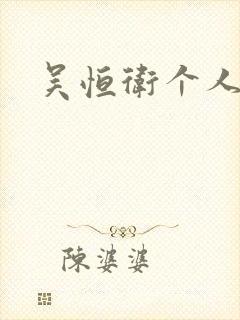 吴恒卫个人资料