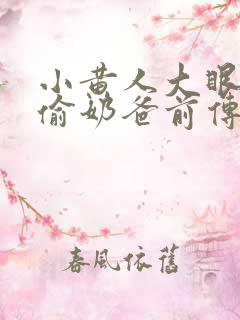 小黄人大眼萌神偷奶爸前传