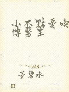 小不点爱吃肉的傅医生