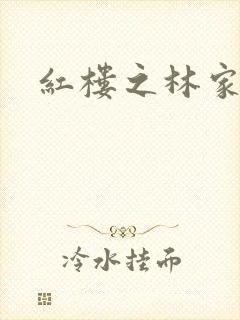 红楼之林家晏玉