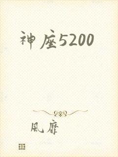 神座5200