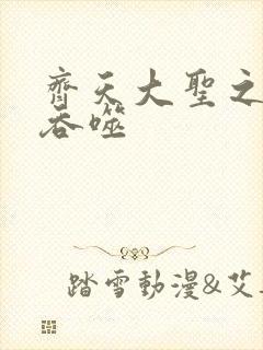 齐天大圣之无限吞噬