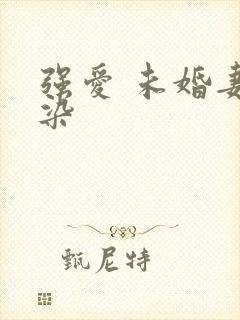 强爱 未婚妻有染