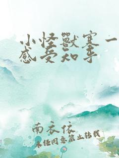 小怪兽塞一天的感受知乎