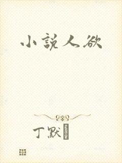 小说人欲