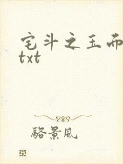 宅斗之玉面玲珑txt