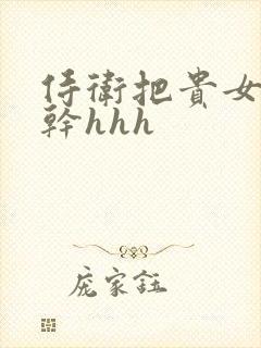 侍卫把贵女怼树干hhh