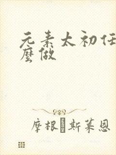 元素太初任务怎么做