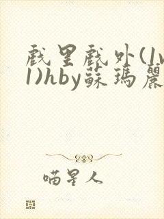 戏里戏外(1v1)hby苏玛丽