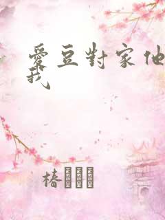 爱豆对家他总撩我