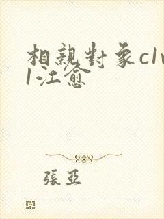 相亲对象c1v1江愈