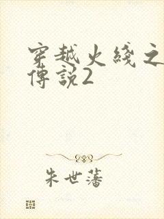 穿越火线之ak传说2