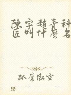 陈宇赵青科学巨匠叫什么名字