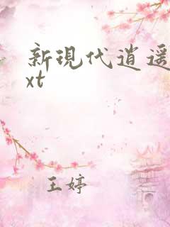 新现代逍遥录txt