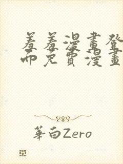 羞羞漫画登录页面免费漫画在线阅读页面