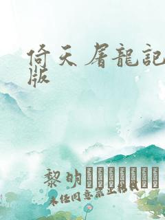 倚天屠龙记成人版