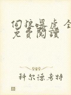 伺狼喂虎 全文免费阅读