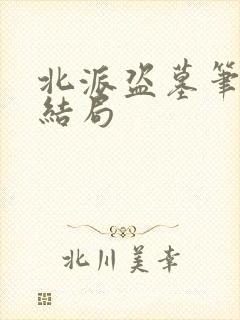 北派盗墓笔记大结局