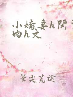 小娇妻h开荤粗肉h文