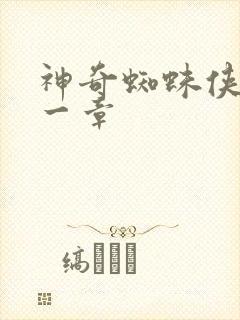 神奇蜘蛛侠第十一章