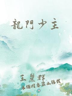 龙门少主