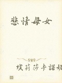 悲情母女