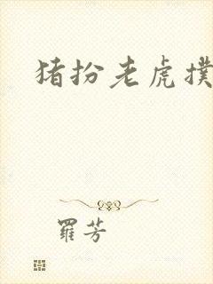 猪扮老虎扑竹马