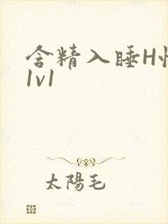 含精入睡H性瘾1v1