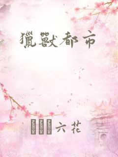 猎兽都市