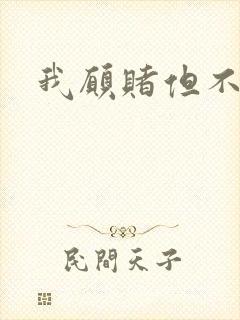 我愿赌但不服输