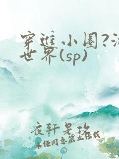 穿进小圈?游戏世界(sp)