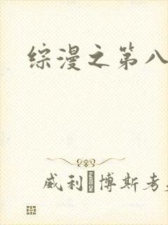 综漫之第八宗罪