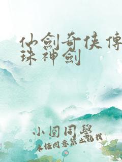 仙剑奇侠传之灵珠神剑