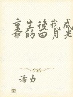 重生后我成了王爷的白月光