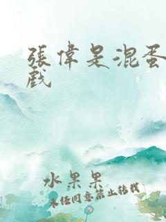 张伟是混蛋小游戏