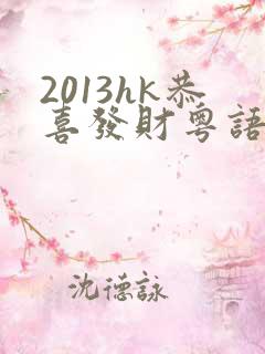 2013hk恭喜发财粤语