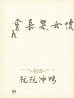 会长是女仆大人h