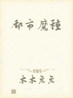 都市魔种